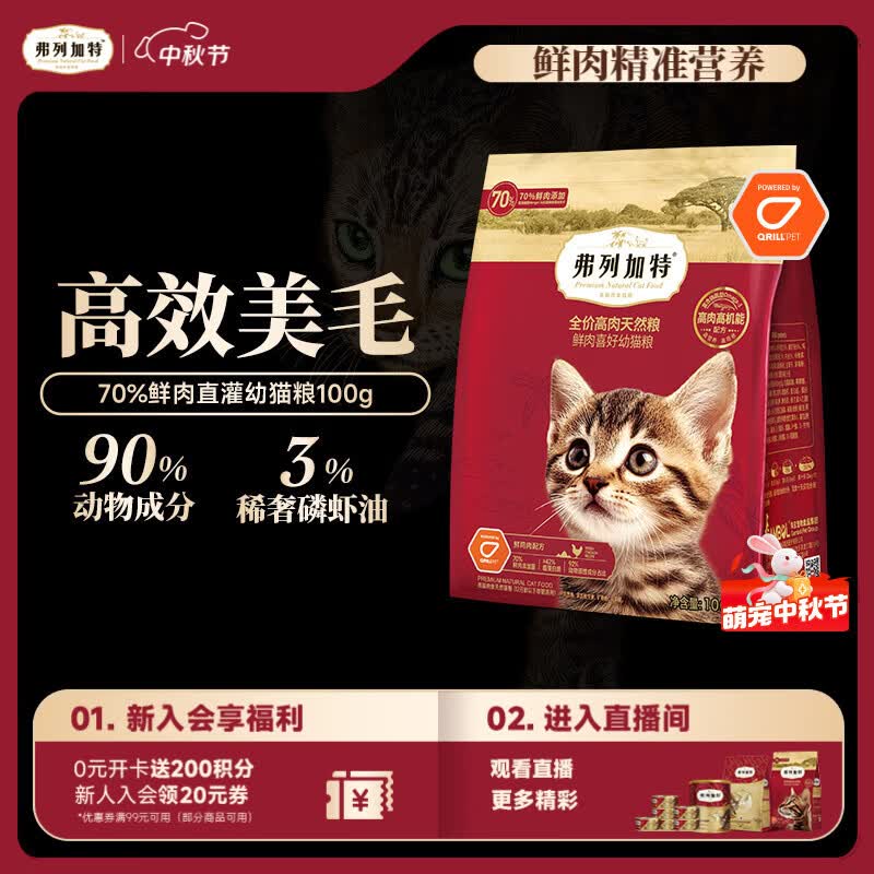 弗列加特猫粮 全价鲜肉天然粮 磷虾油美毛配方 幼猫粮鸡肉味100g