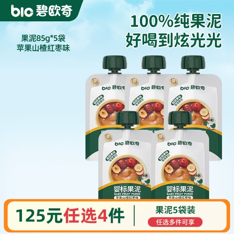 碧欧奇果泥婴幼儿无添加糖宝宝辅食苹果水果泥婴标6月+ 【5袋】苹果山楂红枣味 85g*5袋