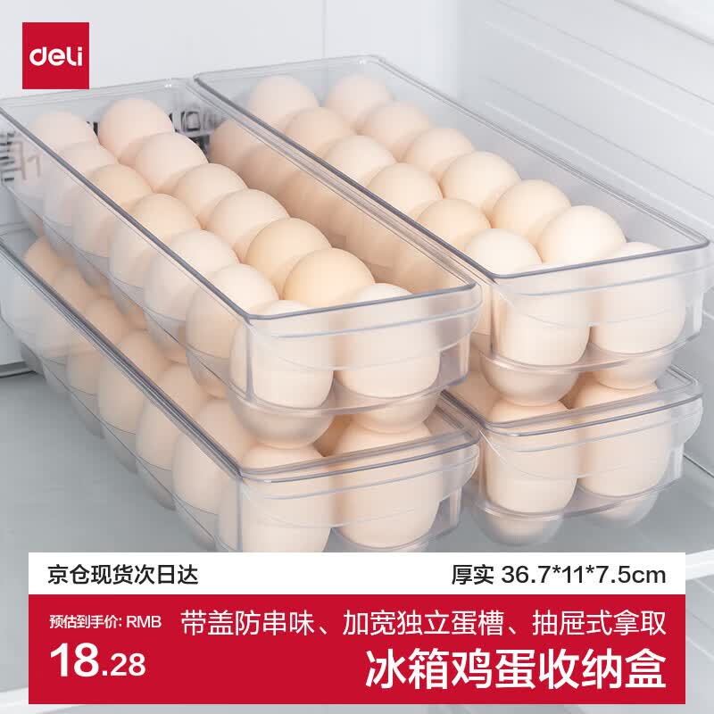得力（deli）冰箱鸡蛋收纳鸭蛋厚实蛋槽带盖防串味保鲜盒大容量盒XDM140