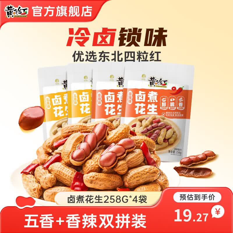 黄飞红卤煮花生香辣五香味258g*4袋 16.9元 - 86线报