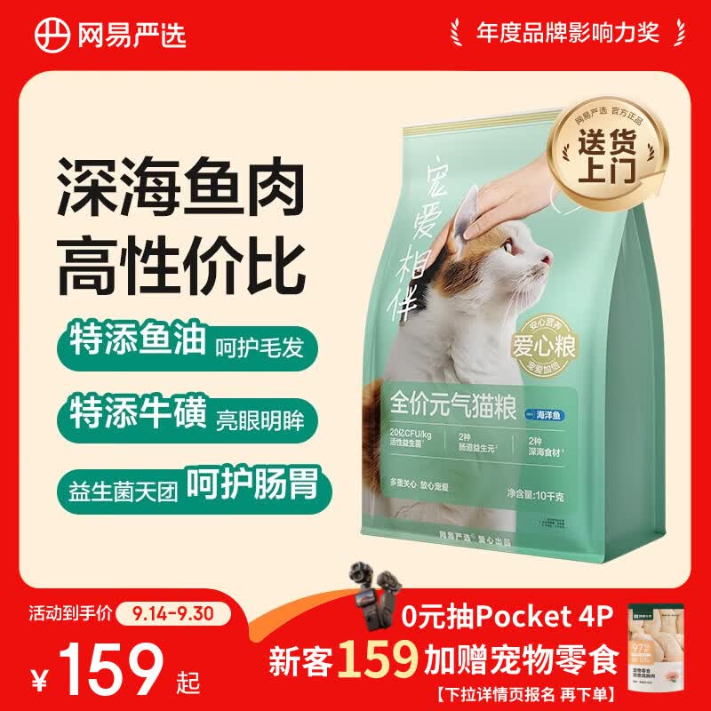网易严选宠爱全价猫粮 实惠主粮成幼猫爱心三文鱼油美毛护胃 海洋鱼味10kg