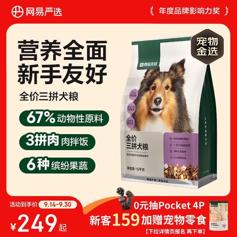 网易严选犬粮全价冻干三拼鸡肉狗粮幼犬成犬小型中大型犬10kg【宠物金选】