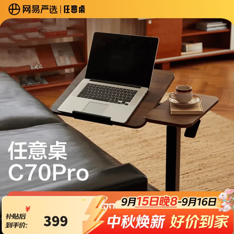 网易严选任意桌C70Pro电脑桌床边桌升降桌家用可移动桌子桌板双面旋转48°