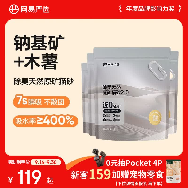 网易严选猫砂矿砂活性炭除臭无尘钠基原矿木薯猫砂混合砂 4.5kg*4袋
