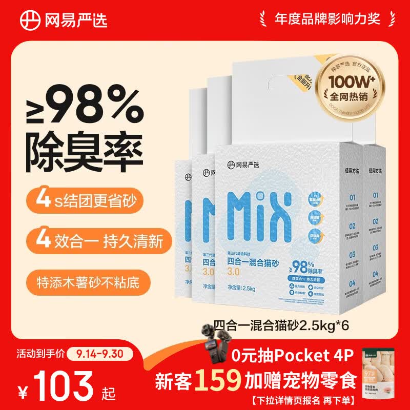 网易严选四合一豆腐膨润土植物混合猫砂除臭木薯猫砂 2.5kg*6包自营猫砂