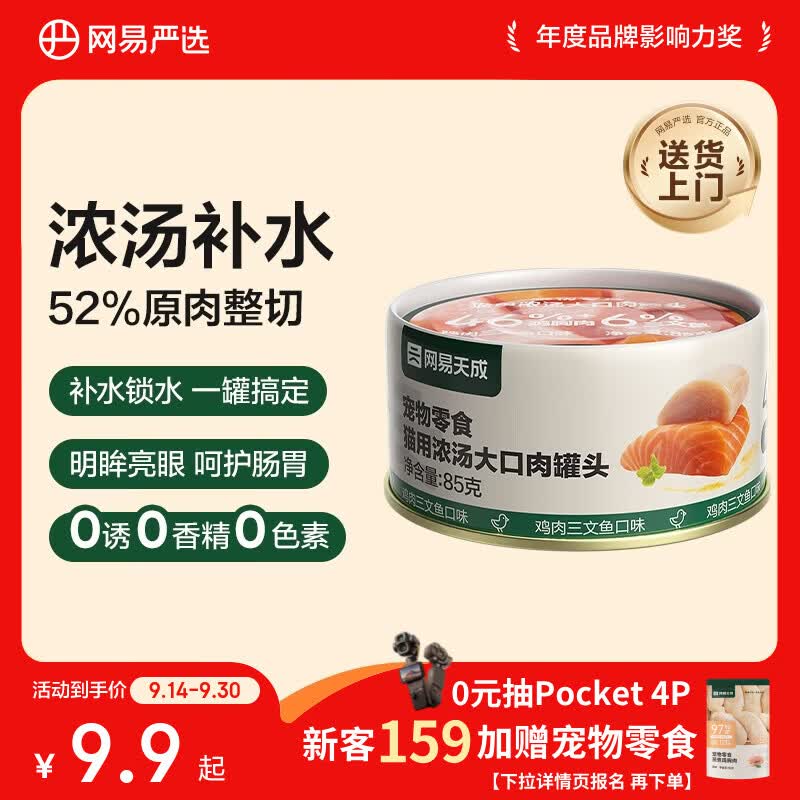 网易严选猫湿粮宠物零食浓汤大口肉罐头 鸡肉+三文鱼85g 试吃装