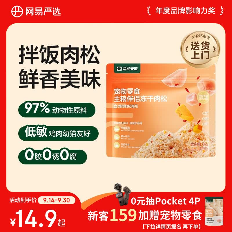 网易严选主粮伴侣冻干肉松宠物零食猫犬通用鸡肉枸杞南瓜味40g