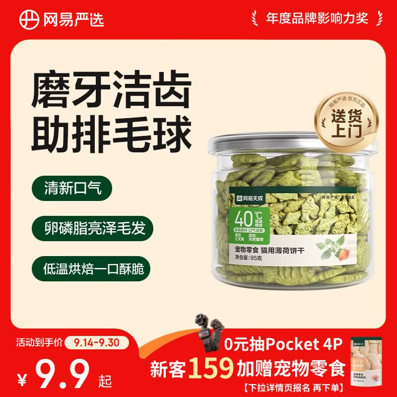 网易严选猫用薄荷饼干宠物幼猫成猫猫咪零食饼干薄荷味 95克
