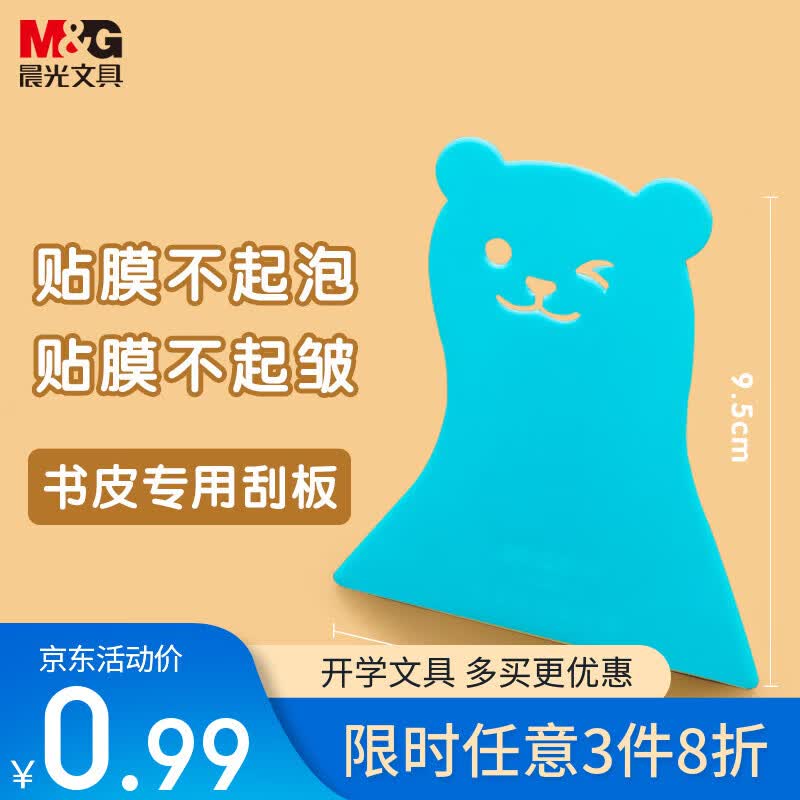 晨光(M&G)文具自粘书皮书套专用刮平器书皮刮板平整易携带手工咕卡刮板开学单个装开学文具