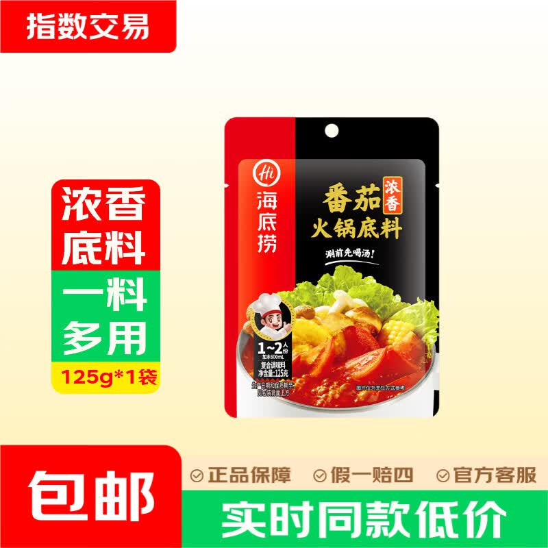 海底捞火锅底料汤料 番茄底料  一料多用 浓香番茄火锅底料125g*1袋