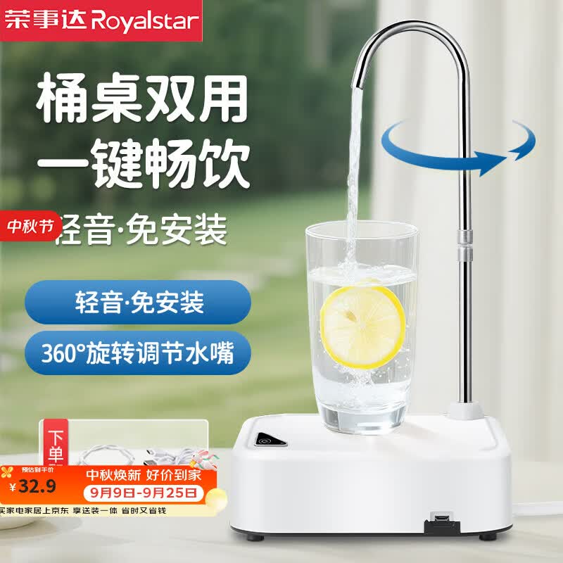 荣事达（Royalstar）桶装水抽水器电动压水器桌面托盘饮水机自动压水器矿泉水吸水器