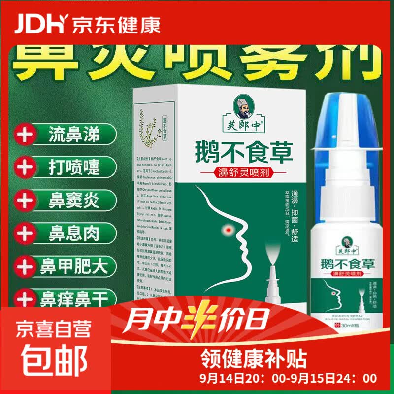 鹅不食草鼻炎喷雾剂鼻窦炎油过敏性鼻炎喷剂药儿童成人鼻塞神器 1盒【体验装】