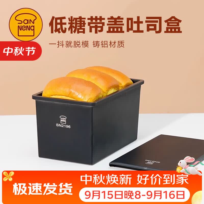 三能SN2196低糖一体成型吐司盒450g不沾土司盒不粘面包盒家用烘焙