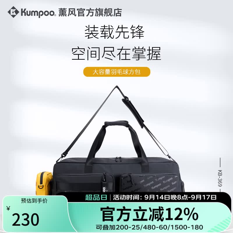 薰风（KUMPOO）王小羽同款专业羽毛球包多功能大容量防水百搭熏风运动手提单肩包 KB-369 黑色