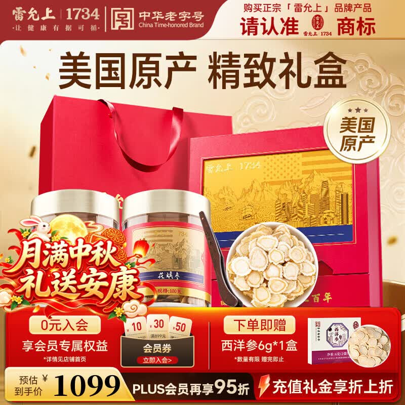 雷允上美国进口西洋参片花旗参200g礼盒约1.6-1.8cm中秋节礼盒送礼