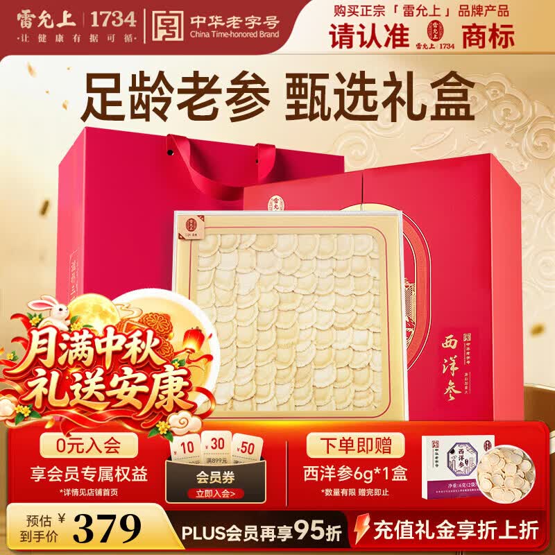 雷允上加拿大进口西洋参排片礼盒100g 直径约2-3cm中秋节礼盒送礼