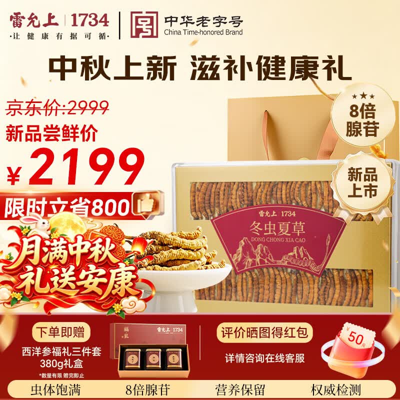 雷允上冬虫夏草约4根/g 20g礼盒装高端送长辈滋补品中秋节礼物过节送礼