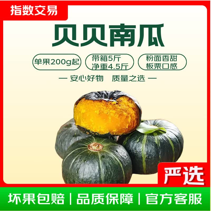 贝贝南瓜5.99元抢4.5斤