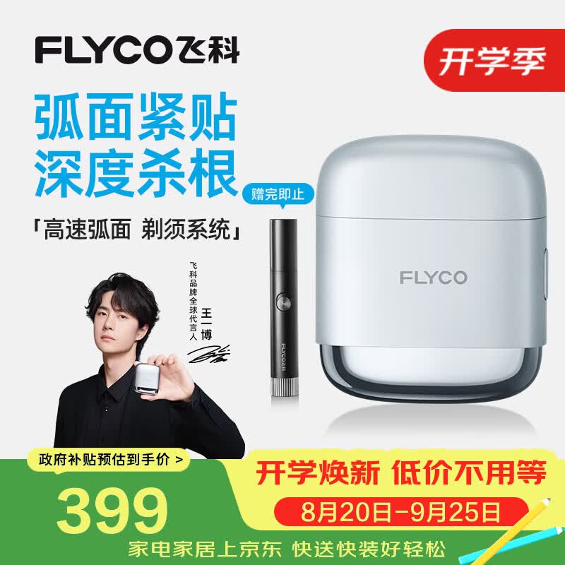 飞科【中秋节礼物】男士电动往复式便携刮胡剃须刀王一博推荐生日节日礼物送男生朋友老公男友F8星空银