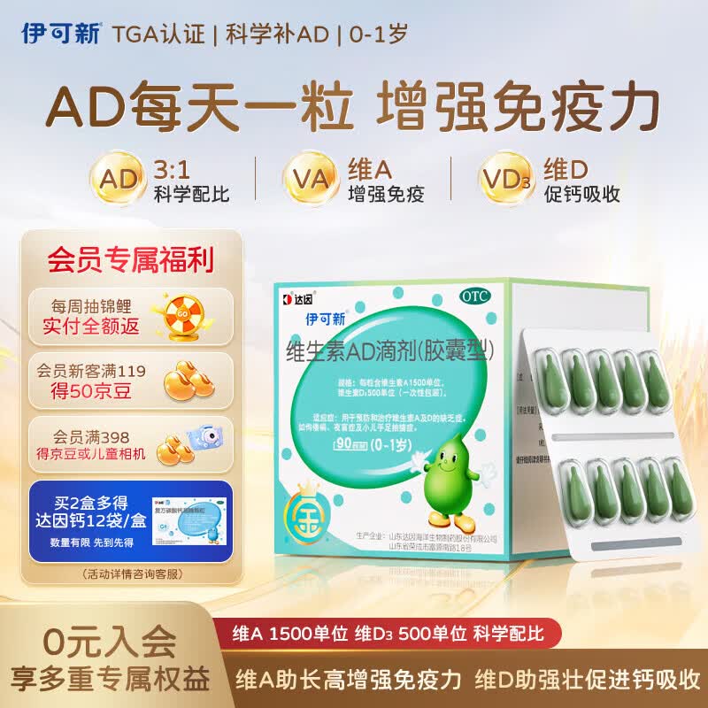 金伊可新维生素ad滴剂（胶囊型）90粒 0-1岁 婴儿ad 伊可新ad ad伊可新 新生儿 强体质 助强壮