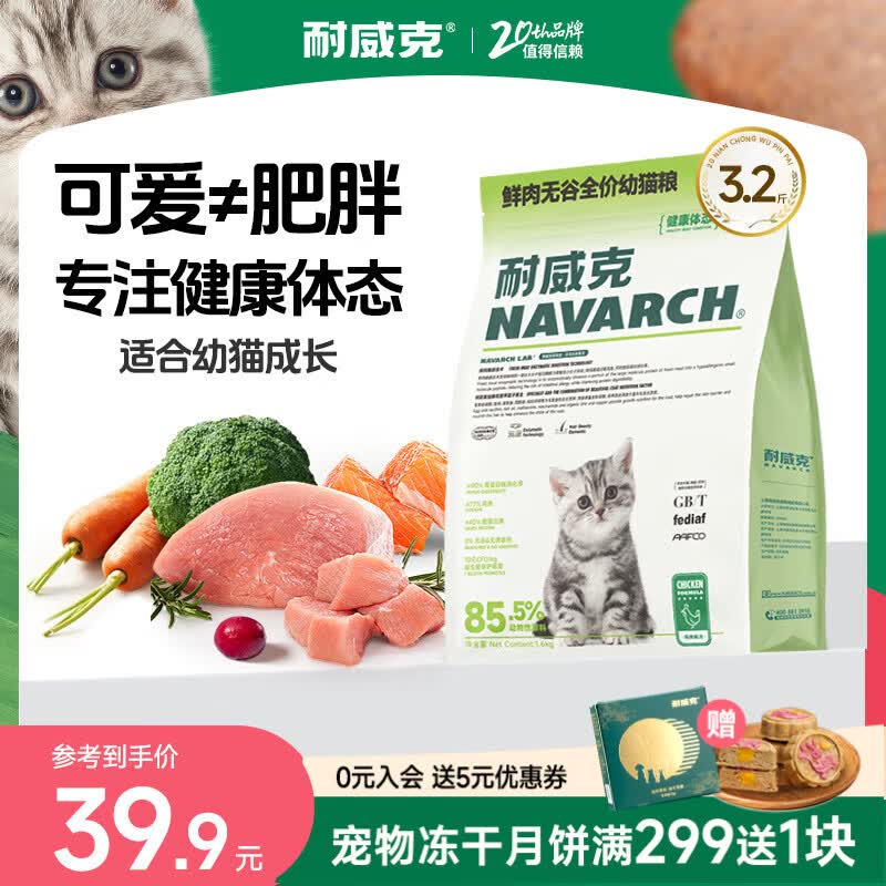 耐威克 猫粮 健康体态系列 成幼猫 长肉发腮美毛 【小奶猫升级丨无谷鲜肉】1.6kg*1包