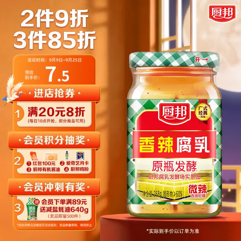 厨邦香辣腐乳268g 原瓶发酵 传统霉豆腐 广式经典 下饭菜 蘸料 即食