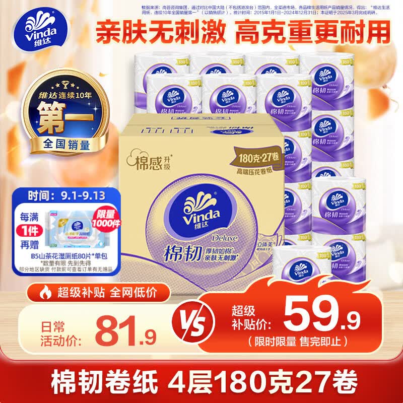 维达（Vinda）有芯卷纸【张凌赫推荐】棉韧4层180克*27卷 高克重卫生纸巾 整箱