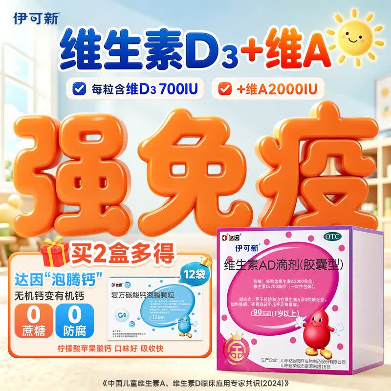 金伊可新维生素ad滴剂（胶囊型）1岁以上90粒ad伊可新儿童3-12岁青少年6-13岁助长高促钙吸收视力发育11-17岁