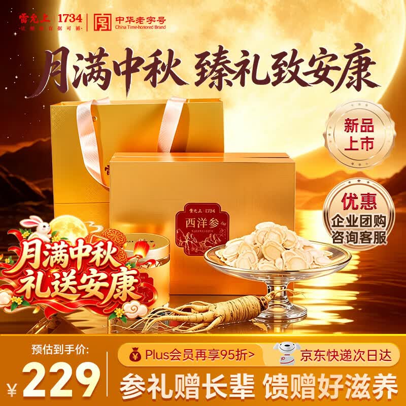 雷允上加拿大进口西洋参片210g礼盒直径1.2-1.4cm送长辈中秋礼品