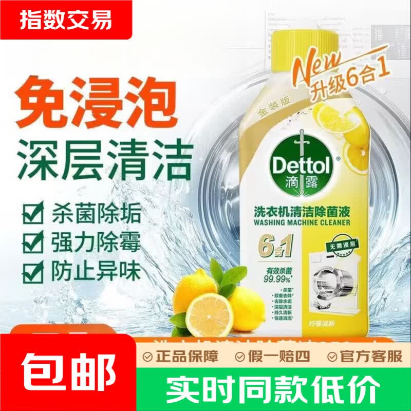 滴露柠檬清新洗衣机清洗剂250ml 15.9元 - 86线报