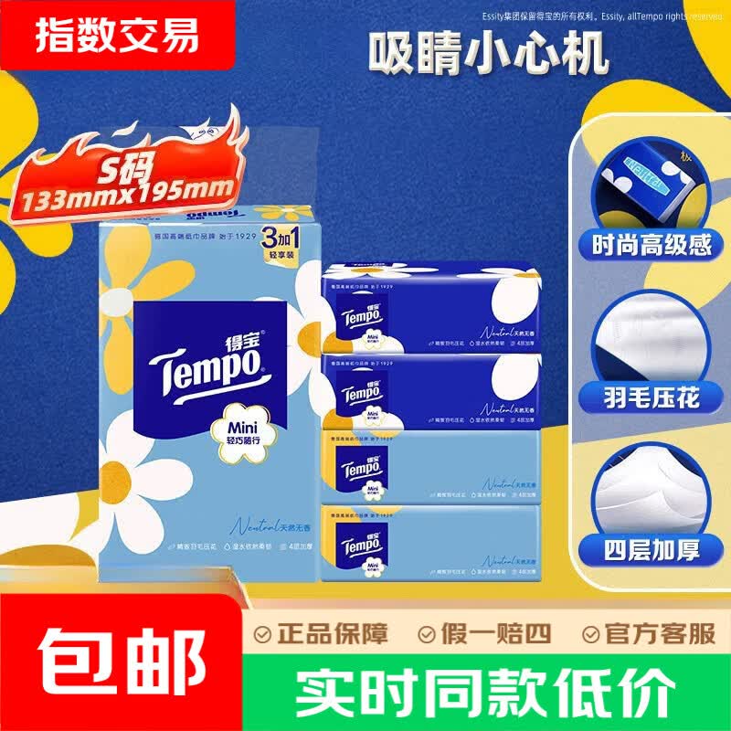得宝(TEMPO)小雏菊系列软抽 4层加厚 湿水不易破 4层 80抽*4包