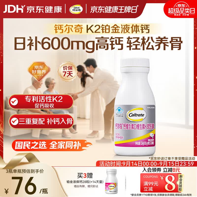 钙尔奇铂金液体钙120粒 男女士中老年钙片 补钙VD+VK2 中秋礼品
