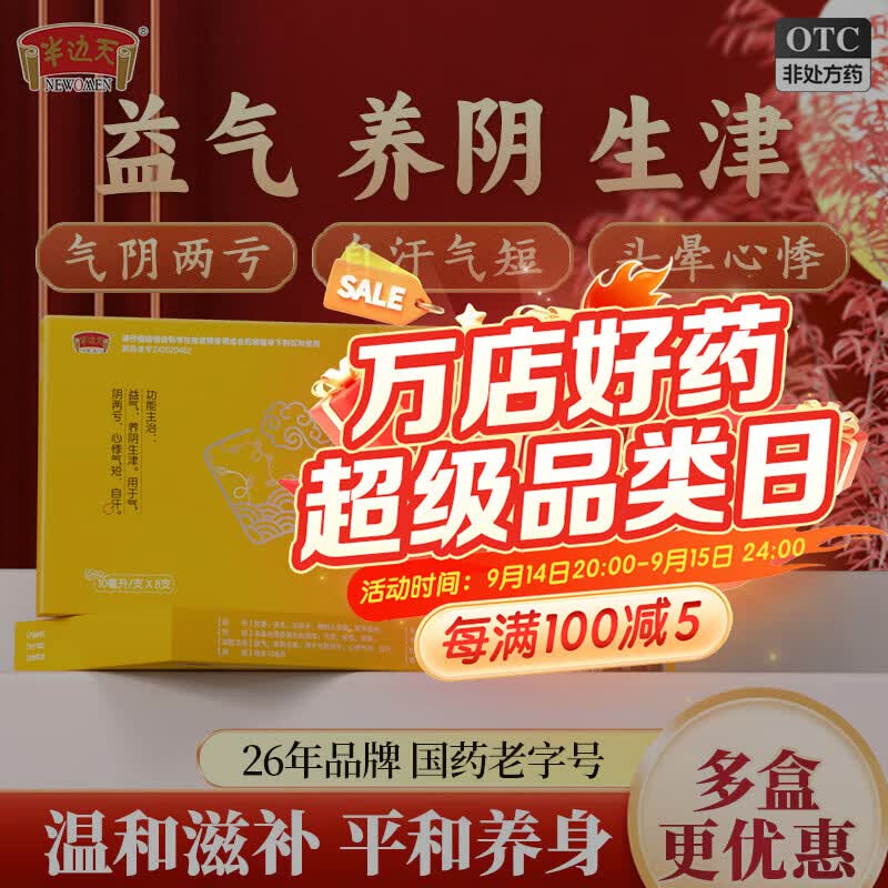 半边天 生脉饮  10ml*8支/盒 26年品牌 国药正品益气养阴生津气阴两亏心悸气短自汗修身聚气 10盒装【疗程巩固装】