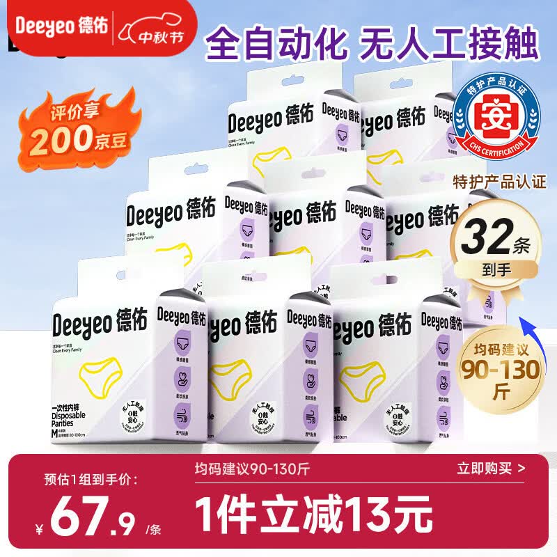 德佑灭菌一次性内裤32条 42元 - 86线报