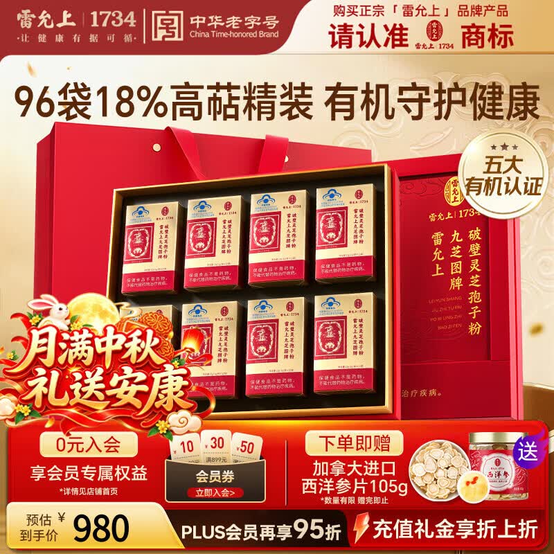 雷允上九芝图有机破壁灵芝孢子粉96g增强免疫力术后恢复保健中秋节礼品