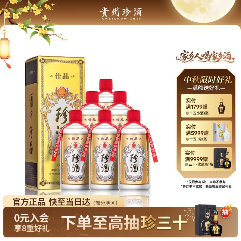 珍酒佳品经典 53度酱香型白酒 500ml*6瓶 整箱装 口粮酒 中秋送礼