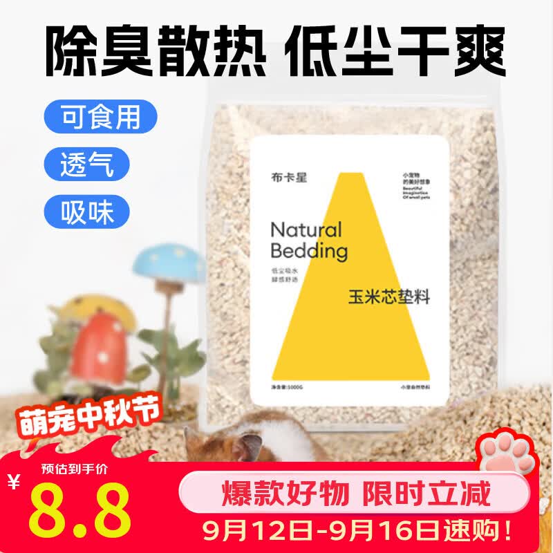 布卡星（BUCATSTATE）仓鼠玉米芯垫料小宠夏天清凉除臭透气垫料金丝熊龙猫兔子用品1kg