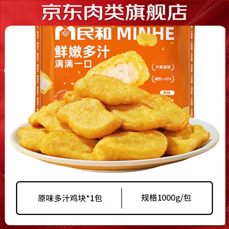 民和多汁鸡块原味油炸小吃空气炸锅半成品食材外酥里嫩炸鸡大包装烧烤 多汁鸡块1kg*1包