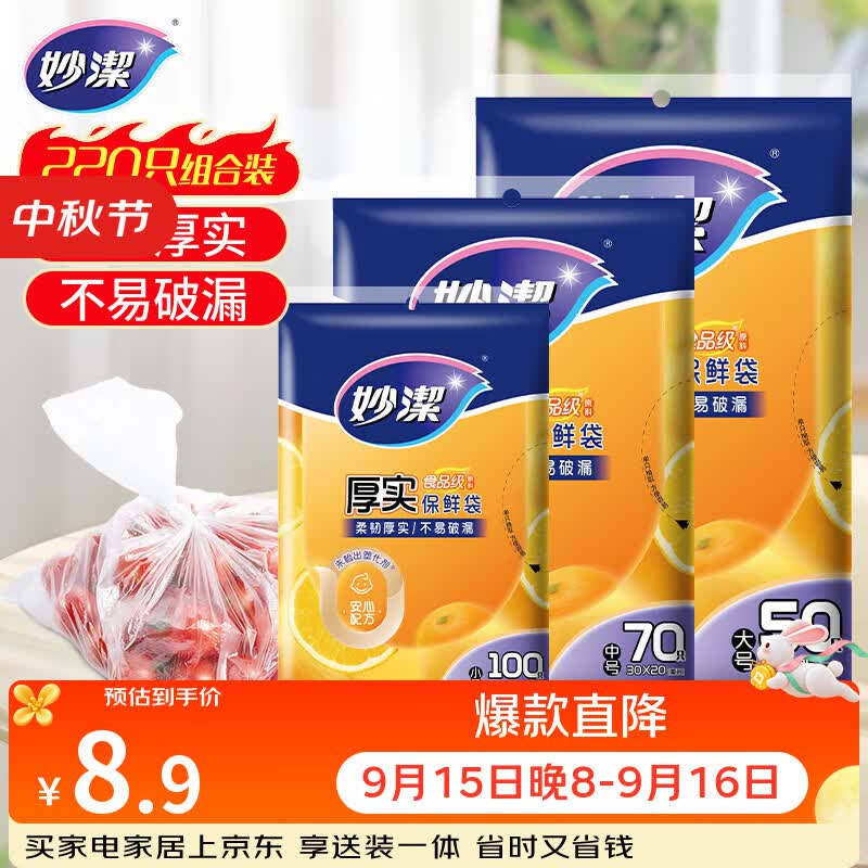 妙洁保鲜袋组合装大号50只中号70小号100共220只 加厚食品袋