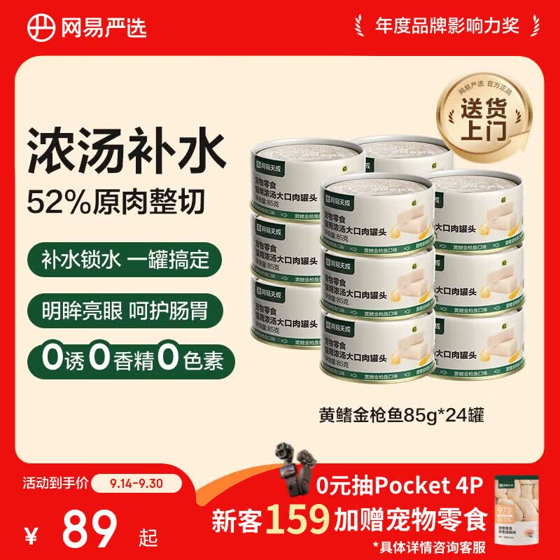 网易严选猫湿粮零食猫用浓汤大口肉罐头 黄鳍金枪鱼 85g*24罐