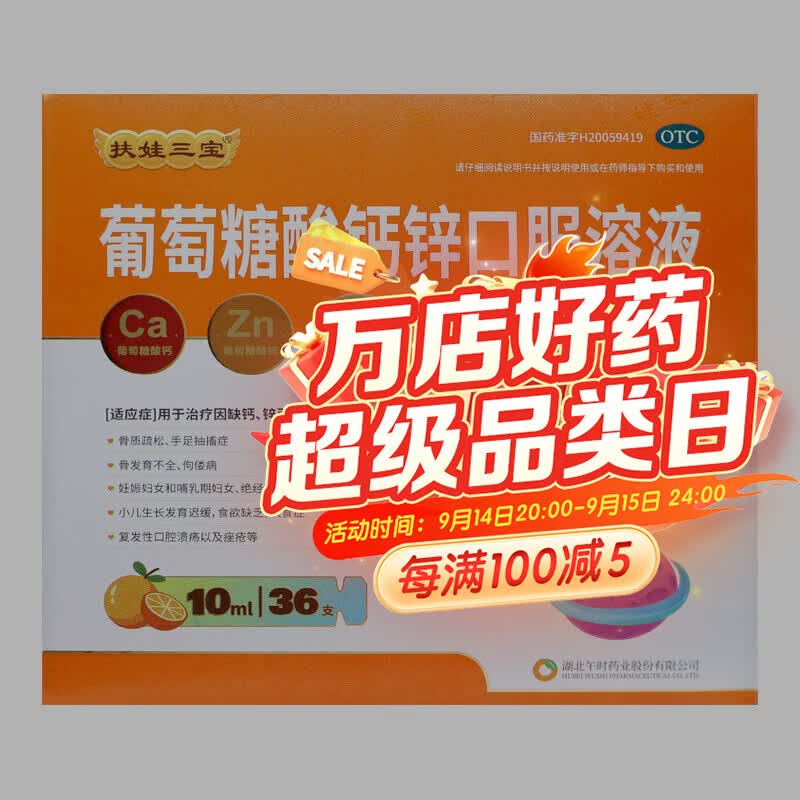 [扶娃三宝]葡萄糖酸钙锌口服溶液 10ml*36支 2盒装 10ml*36支/盒