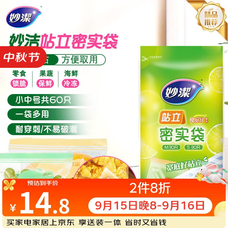妙洁 站立密封袋 共60只 小中号组合 食品级自封袋保鲜密实袋