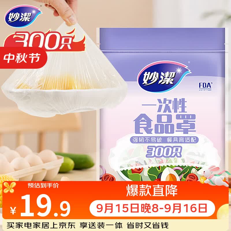 妙洁 保鲜罩 300只 一次性食品级保鲜膜套 强韧不易破 餐具高适配