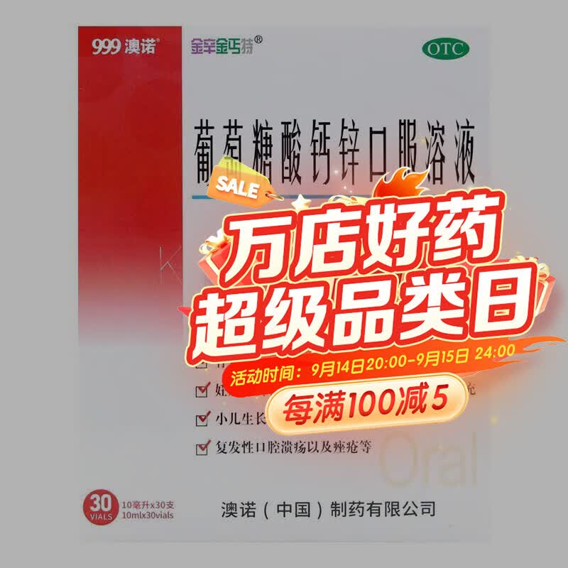 [金辛金丐特]葡萄糖酸钙锌口服溶液 10ml*30支 1盒装 10ml*30支 999澳诺 葡萄糖酸钙酸锌 儿童钙液体钙J