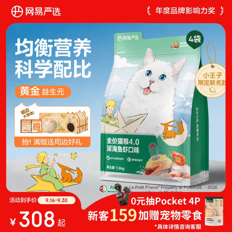 网易严选全价猫粮4.0成幼猫三文鱼亮毛养胃深海鱼虾1.8kg*4袋【宠物金选】