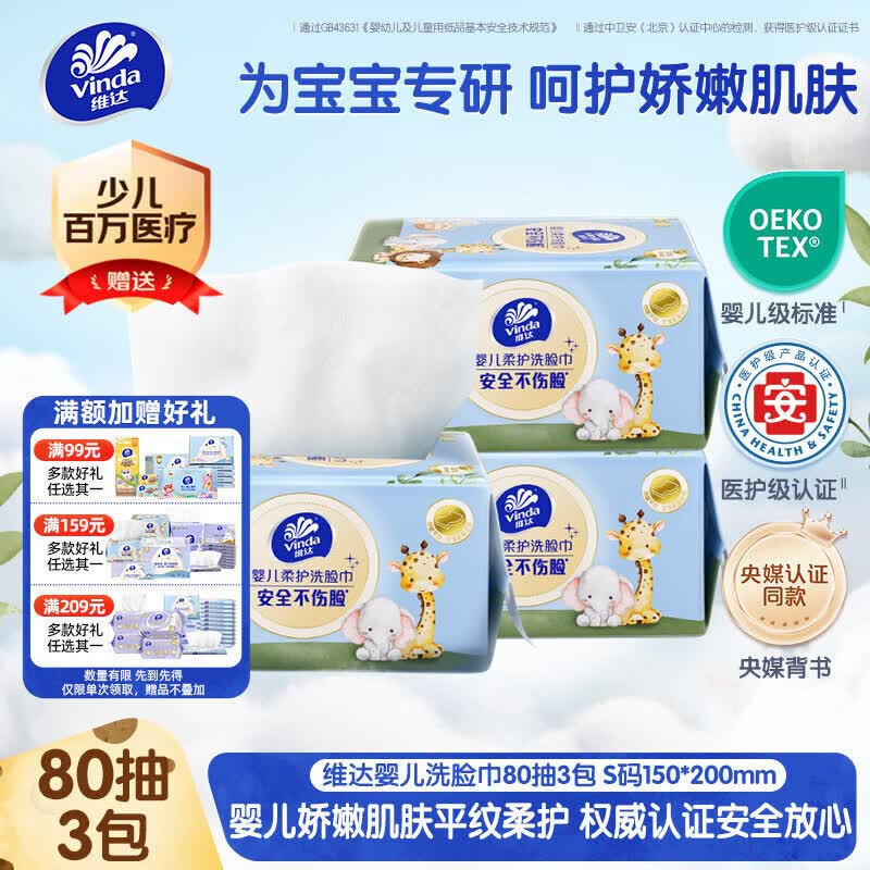 维达（Vinda）婴儿洗脸巾80抽*3包 一次性毛巾抽取式宝宝专用 母婴洁面擦脸巾