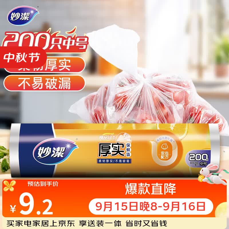 妙洁中号保鲜袋200只 加厚实塑料食品袋子厨房超市