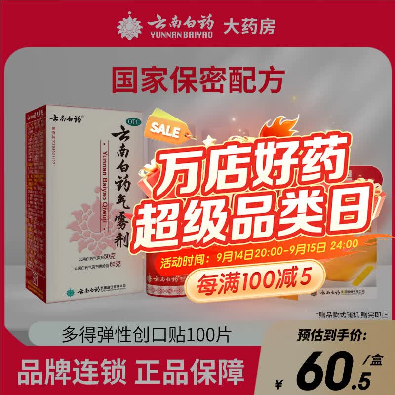 [云南白药（YUNNANBAIYAO）]云南白药气雾剂 50g+60g 1盒装 白药气雾剂50g+60g跌打损伤淤血肿痛