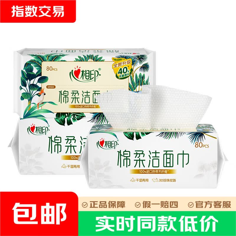 心相印棉柔洗脸巾 一次性干湿两用清洁干巾绵柔巾洁面巾 80抽*1包
