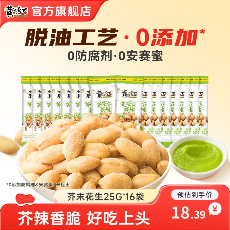 黄飞红麻辣花生米坚果炒货下酒菜椒盐五香花生休闲零食小吃网红食品山东 芥末味25g*16袋